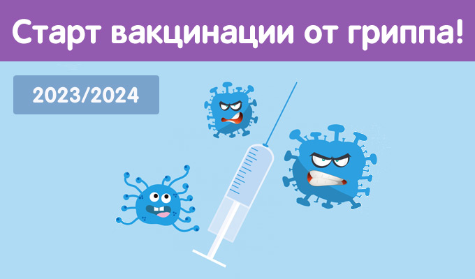 вакцинация от гриппа 2023